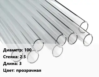Труба поликарбонатная 100х2.5 L=3 прозрачная
